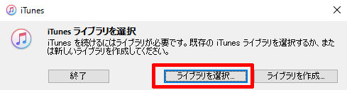 iTunesライブラリを選択のダイアログ
