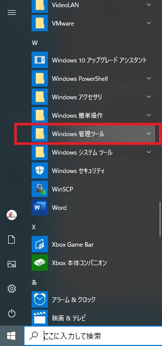 Windows 管理ツール