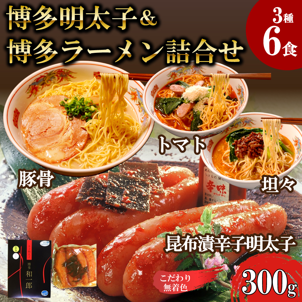 博多明太子＆博多ラーメン3種6食豪華詰合せ